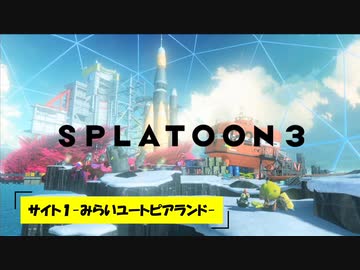 【スプラトゥーン３ BGM】オルタナ全6サイトBGMメドレー【ヒーローモード】
