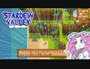 【ソフトウェアトーク実況】　Stardew Valleyやるよ　part90