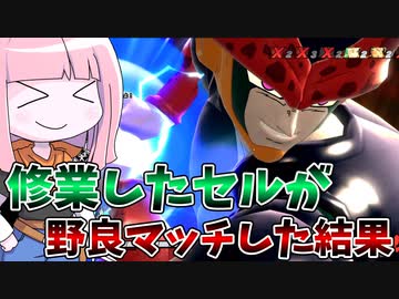 【DBDBD】ルムマで修業したセルが野良試合で戦った結果【VOICEROID実況/ドラゴンボールザブレイカーズ】