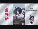 【実況】ウマ娘 プリティーダービー番外地354【エイシンフラッシュ育成編10】