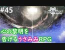 【テイルズオブアライズ】心の黎明が今告げる。立ち上がれ私たちの物語【女性実況】＃４５