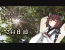 【VOICEROID実況】東北きりたんの毎日テト１チャレンジW 244日目【テトリス99】