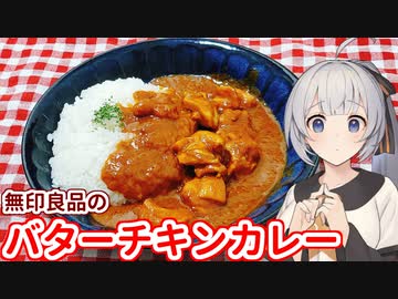 【無印良品のバターチキンカレー】気にあるあの味、食べてみた　その５【コメント返信もあるよ】