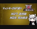 【地球防衛軍6】INF縛りアルさん in フェンサー part024【coefont実況プレイ】