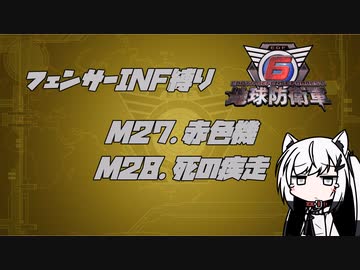 【地球防衛軍6】INF縛りアルさん in フェンサー part024【coefont実況プレイ】