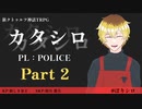 新クトゥルフ神話TRPG『カタシロ』【PART2】PL：POLICE