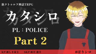 新クトゥルフ神話TRPG『カタシロ』【PART2】PL：POLICE