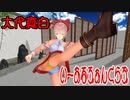 【MMD】大代真白・踊らせてみた【いーあるふぁんくらぶ】