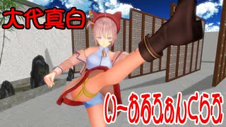 【MMD】大代真白・踊らせてみた【いーあるふぁんくらぶ】