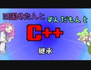 【VOICEVOX解説】めたずんC++　Part25 継承