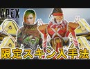 ここでしか入手できない最強の超激レアスキン！？今後登場予定の限定スキンを見逃すな！！【プライムゲーミング】【無料】【アマゾンプライム】【リーク】【APEX LEGENDS/エーペックスレジェンズ】