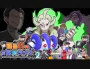 【ポケモン劇場】怪盗Rのお宝☆ライブ～シーズン２最終章～　大長編第十話【中編#3】