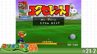 【実況】後半戦の逆襲！？【マリオゴルフ64を実況プレイ】#21-2