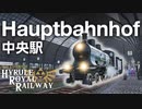 Hauptbahnhof ハイラル王立鉄道ものがたり その8 【Transport Fever 2】
