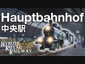 Hauptbahnhof ハイラル王立鉄道ものがたり その8 【Transport Fever 2】