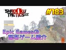 【Shadow Tactics Blades of the Shogun】琴葉姉妹がEpic Gamesのゲームを紹介したい #183
