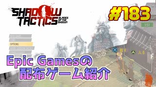 【Shadow Tactics Blades of the Shogun】琴葉姉妹がEpic Gamesのゲームを紹介したい #183