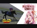 【ウイニングポスト9 2022】茜が始める馬主生活②【VOICEROID実況】