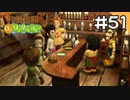 【実況】牧場物語Oh!ワンダフルライフを遊ぶいも#51