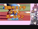 【パワプロ2022マイライフ】(#025)緊急登板！りっかちゃん！【CeVIO AI実況動画】