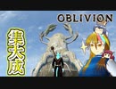 【TES4】初めて（？）のOblivion Part40【ギャラ子/東北きりたん】