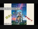 【映画レビュー】新海誠監督最新作『すずめの戸締り』を見たくなるように感想を話します。
