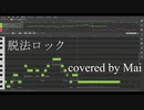 【Mai】脱法ロック/Neru【SynthVカバー】