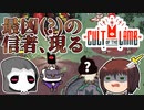 【ゆっくり実況プレイ】このゲームの象徴といえる信者が誕生！　~　しんの　ゆうしゃの　Cult of the lamb　その11