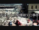 【ゆっくり朗読】ゆっくりさんと世界事件簿 その228