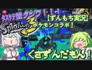 【ｽﾌﾟﾗ×ﾎﾟｹﾓﾝSVコラボフェス】ずんだもん、インク塗る。