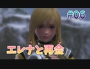 【エレナ】スターオーシャン６ #06【PS4版】
