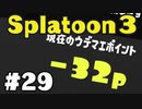 【ぽつぽつ実況 #29】借金生活 S+2【スプラトゥーン3】