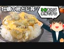 【リアル3分クッキング】牡蠣の卵とじ丼を作ったぞ！【ゆっくり料理】