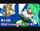 オリキャラ二人でがんばれゴエモンでろでろ道中オバケてんこ盛りをボイスピーク実況　その15