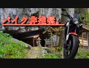 【バイク車載動画】隠れた岩場の珍スポット【ソロツーリング】