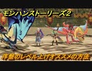 モンハンストーリーズ２　レベル上げの方法　序盤おすすめのレベル上げのやり方　【モンスターハンター ストーリーズ２ ～破滅の翼～】
