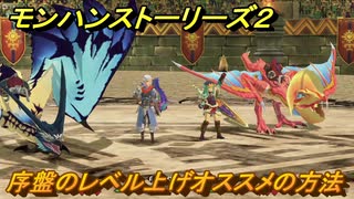 モンハンストーリーズ２　レベル上げの方法　序盤おすすめのレベル上げのやり方　【モンスターハンター ストーリーズ２ ～破滅の翼～】