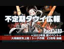 【ゆっくり実況】タウイ広報193　2022夏イベ＊E3攻略 後編