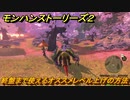 モンハンストーリーズ２　終盤のオススメレベル上げの方法！　【モンスターハンター ストーリーズ２ ～破滅の翼～】