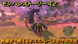 モンハンストーリーズ２　終盤のオススメレベル上げの方法！　【モンスターハンター ストーリーズ２ ～破滅の翼～】