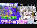 信じて送り出したシューターがリッターを使っていた件【スプラトゥーン3】
