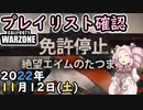 #ウォーゾーン １１月１２日、プレイリスト確認と、公式おまけ。　２０２２年【CoD:Warzone】