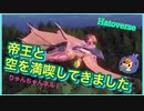 宇宙の帝王と一緒に空飛ぶの楽しすぎた！【Hatoverse】