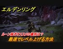 エルデンリング　ルーン稼ぎオススメの場所は？最速でレベル上げる方法！終盤編モーグウィン王朝稼ぎのやり方は？　【ELDEN RING】
