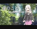 【CeVIO AI】僕のこと/Mrs.GREEN APPLE【【IA -ARIA ON THE PLANETES-】