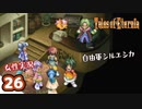 #26【テイルズオブエターニア】ちょっと世界の架け橋になってくる【女性実況】