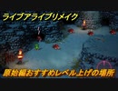 ライブアライブリメイク　原始編おすすめレベル上げの場所は？　【 LIVE A LIVE HD-2Dリメイク】