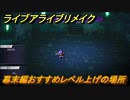 ライブアライブリメイク　幕末編おすすめレベル上げの場所は？　【 LIVE A LIVE HD-2Dリメイク】