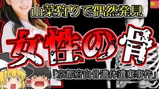 【2015年京都】山菜取り中偶然見つかった、ワンピースをきた人骨…なぜこんなところに？『京都白骨化遺体遺棄事件』【ゆっくり解説】