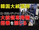 【韓国ニュース】韓国大統領府､尹政権にとって仇敵である､あの某メディアの大統領専用機への搭乗を拒否!【ゆっくり解説】